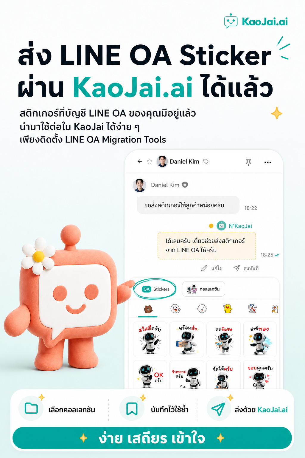 ตัวอย่างการส่ง LINE OA Sticker ผ่าน KaoJai.ai