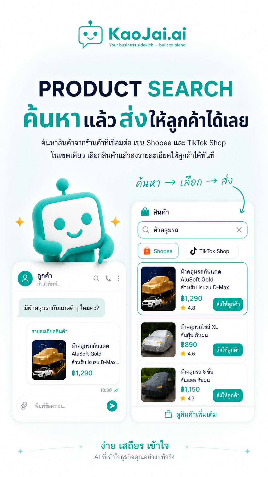 Product Search ใน KaoJai.ai ช่วยค้นหา เลือก และส่งรายละเอียดสินค้าให้ลูกค้า