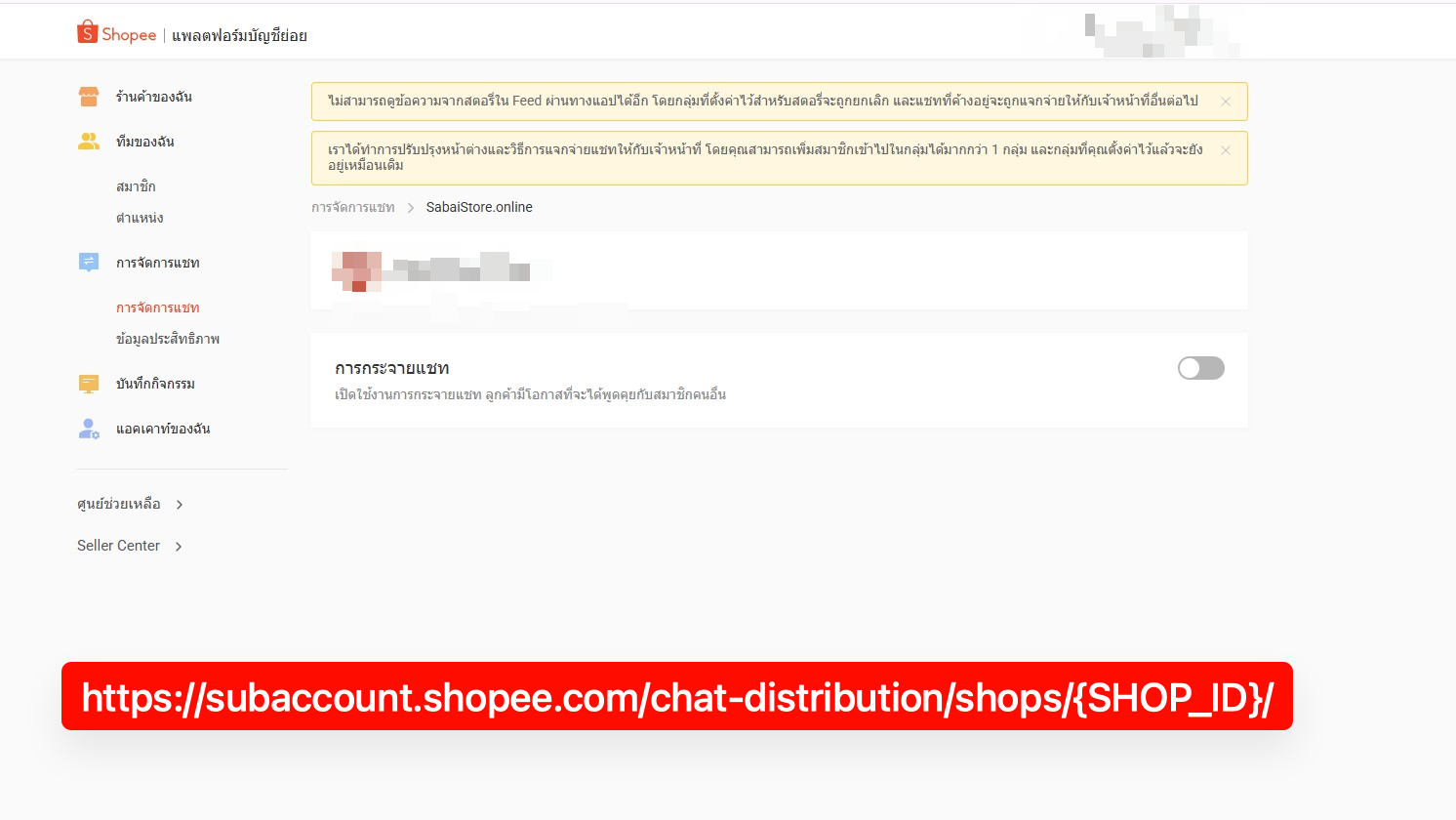 Shopee shop settings with the chat distribution switch turned off and the shop-ID URL